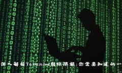 : 深入解析Tokenim转账限额：你需要知道的一切