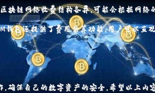 
  探索TokenTokenIM钱包：如何确保你的数字资产安全可靠 / 

关键词
 guanjianci TokenTokenIM, 数字资产, 钱包安全 /guanjianci 

### 引言

在数字货币和区块链技术迅猛发展的今天，安全性已经成为了每一个数字货币用户最关注的问题之一。TokenTokenIM钱包是近年来兴起的一款数字资产管理工具，凭借其易用性与高度的安全性受到用户的青睐。那么，TokenTokenIM钱包如何确保你的数字资产安全可靠呢？接下来，我们将详细探讨这个问题，并解答一些与之相关的常见疑问。

### TokenTokenIM钱包的安全特性

TokenTokenIM钱包于最近几年来逐渐崭露头角，在众多数字资产钱包中脱颖而出，其中一个重要原因就是其独特的安全性设计。首先，TokenTokenIM钱包使用了先进的加密技术，确保用户的私钥得到良好的保护。用户的私钥不会被存储在服务器上，而是保存在用户的本地设备中，这样即使服务器遭到攻击，用户的资金也不会受到影响。

其次，TokenTokenIM钱包引入了二次身份验证机制，这意味着用户在进行交易时必须通过两种不同的身份验证，这增加了黑客攻击的难度。即使黑客获取了用户的登录信息，没有第二重验证也无法完成转账。

此外，TokenTokenIM钱包还提供了定期的安全审计，确保钱包的代码和架构经受住安全检测。这种透明性为用户提供了额外的信心，确保钱包没有隐藏的安全漏洞。

### 钱包安全的常见误区

在讨论钱包安全时，很多用户存在一些误区。首先，有人认为只要使用热门品牌钱包就一定安全，其实不然。虽然知名度高的产品在安全性上通常表现良好，但是仍然存在被攻击的可能性。选择钱包时应该综合考量其技术细节和用户评价。

另外，许多用户忽视了个人安全实践，认为只要钱包本身安全，就无需再担心其他因素。事实上，用户也需保护其登录信息、设备安全和网络环境，避免恶意软件和网络钓鱼攻击。

最后，一些用户错误地认为数字资产是完全匿名的，这可能导致他们在不知情的情况下轻易分享私钥或密码。这种误解往往使他们处于风险之中，导致资产损失。

### 如何进一步提高钱包的安全性

为了确保TokenTokenIM钱包的安全性，用户可以采取一些额外的措施。首先，定期更新软件，确保使用最新版本的钱包软件，这样可以有效防止已知的漏洞被利用。

其次，用户应该启用双重认证，并尽量使用复杂的密码，避免简单密码带来的安全隐患。同时，把密码和私钥记录在安全的地方，不与他人共享。

此外，定期备份钱包信息也是必不可少的，一旦设备丢失或损坏，通过备份可以快速恢复资产。用户还可以考虑使用硬件钱包进行大额资产的存储，更加保障安全性。

### 提问一：TokenTokenIM钱包是否支持多种数字货币？

TokenTokenIM钱包是否支持多种数字货币？
TokenTokenIM钱包的设计旨在满足用户对多种数字资产的管理需求，因此它确实支持多种不同类型的数字货币。用户可以在一个钱包中管理多种资产，包括但不限于比特币、以太坊、Ripple等热门币种。

标签功能使得用户可以轻松组织和分类自己的资产，进行有效管理。同时，这种多钱包支持的特点也降低了用户频繁使用不同钱包的麻烦，提高了整体的使用体验。

另外，TokenTokenIM钱包还具备强大的市场数据跟踪功能，用户可以即时了解不同数字货币的市场趋势与价格变化，这为用户的投资决策提供了全面的参考。综上所述，TokenTokenIM钱包不仅支持众多数字资产，还具备良好的资产管理系统，无疑是用户进行数字资产投资时的一种便利选择。

### 提问二：如何安全地进行TokenTokenIM钱包的资产转账？

如何安全地进行TokenTokenIM钱包的资产转账？
进行资产转账是TokenTokenIM钱包的日常操作之一，为了确保转账过程的安全性，用户需要遵循几个步骤。首先，用户需要确认接收方的地址是否准确，错误的地址会导致资产 irretrievable，如资金转移到错误地址。

在操作转账之前，用户应确保网络环境是安全的，避免在公共Wi-Fi或不可信的网络中进行敏感交易。在转账过程中，TokenTokenIM钱包的双重身份验证机制能够为用户提供额外的保护，尽量确保这一功能处于打开状态。

用户在转账交易完成后，应立即检查交易历史，看是否所有信息都符合自己的预期。如果发现任何异常，应该立刻联系TokenTokenIM的客服进行处理。总之，保持警觉、核实细节以及及时反馈是确保TokenTokenIM钱包资产转账安全性的关键。

### 提问三：如果TokenTokenIM钱包遭遇黑客攻击，我该如何应对？

如果TokenTokenIM钱包遭遇黑客攻击，我该如何应对？
虽然TokenTokenIM钱包重视安全性并且采取了多重防护措施，但如果不幸遭遇黑客攻击，用户还是需要知道如何快速反应。首先，一旦用户察觉到异常，比如资产被转移或无法正常登录，第一步应该是立即更改钱包的密码，并启用更多的安全措施，比如临时冻结账户或联系客户服务。

除了冻结账户外，用户需要立刻检查交易历史并确认是否有未经授权的交易。如果发现异常交易，用户应该记录下相关的交易信息，以便后续向支持团队报告。

此外，用户还应通过其他渠道（如社交媒体、论坛等）确认是否有其他用户同样遭遇攻击，以了解事件的范围以及TokenTokenIM是否发布了相关通知。发生黑客攻击后，用户应时刻保持警惕，增强个人信息安全意识，预防未来的攻击。

### 提问四：使用TokenTokenIM钱包的交易费用如何计算？

使用TokenTokenIM钱包的交易费用如何计算？
交易费用通常是用户在进行数字货币转账时不得不考虑的重要成本之一，使用TokenTokenIM钱包的费用计算方式直接与用户选择的交易网络有关。不同的区块链网络收费结构各异，可能会根据网络的拥堵程度、交易的优先级等因素有所波动。

在TokenTokenIM钱包中，用户可以在进行交易前查看当前网络的推荐费用，并可根据个人需求选择调整费用，目的是加快交易确认时间。同时，TokenTokenIM钱包还提供了费用估算功能，用户可以直观地看到不同代表速度的费用选项。对于急需进行交易的用户，可以选择较高的费用获得更快的确认；反之，则可选择较低的费用，但交易确认时间可能会延长。

总结来看，TokenTokenIM钱包的交易费用是灵活可调的，用户可以根据市场情况与自身需求进行选择，以达到最佳的交易体验。

### 结论

总之，TokenTokenIM钱包以其独特的安全性设计和用户友好的界面，成为了数字资产管理的优选。然而，用户在享受便利的同时，也应增强安全意识，合理操作，确保自己的数字资产的安全。希望以上内容能对正在使用或打算使用TokenTokenIM钱包的用户有所帮助，保障用户在数字货币世界中的安全与顺利。