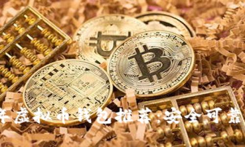 2023年虚拟币钱包推荐：安全可靠的选择