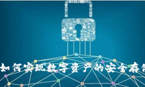 冷钱包：如何实现数字资产的安全存储与管理