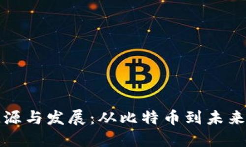 区块链的起源与发展：从比特币到未来的数字经济
