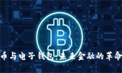 数字币与电子钱包：未来金融的革命之路