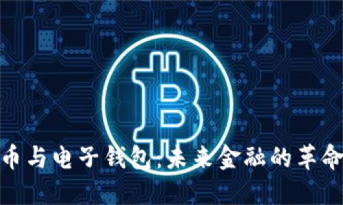 数字币与电子钱包：未来金融的革命之路