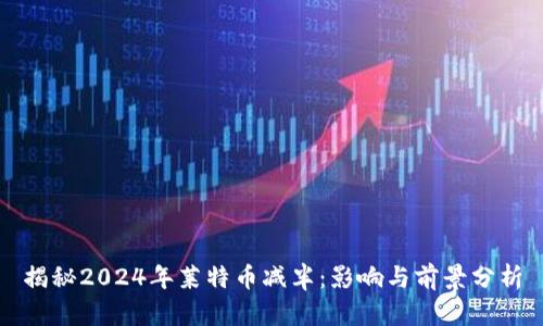 揭秘2024年莱特币减半：影响与前景分析