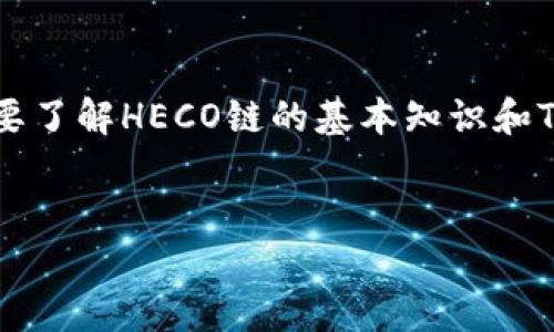 在讨论如何将Tokenim导入HECO（Heco链）时，我们需要了解HECO链的基本知识和Tokenim的特点。以下是详细的内容和可能相关的问题。


如何将Tokenim导入HECO链：详细指南