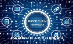 全面解析OK链上的热门数字货币