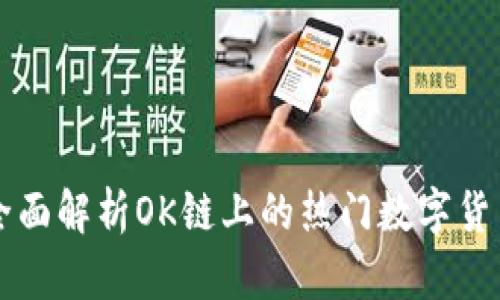 全面解析OK链上的热门数字货币