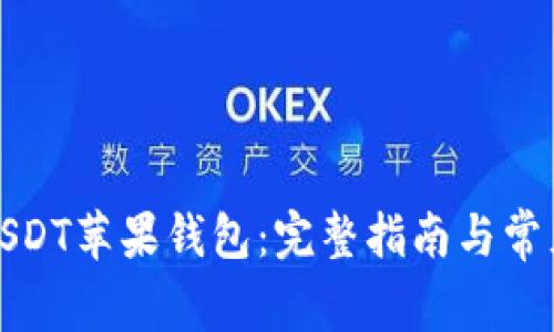 如何下载USDT苹果钱包：完整指南与常见问题解答
