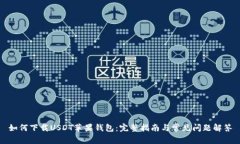 如何下载USDT苹果钱包：完整指南与常见问题解答