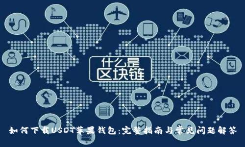 如何下载USDT苹果钱包：完整指南与常见问题解答