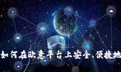  全方位解析：如何在欧意平台上安全、便捷地购买数字货币