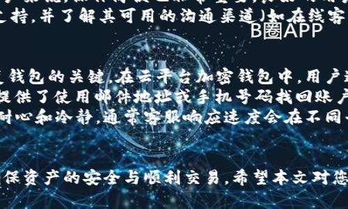 加密钱包云平台无法使用的原因分析及解决方案
加密钱包, 云平台, 使用问题/guanjianci

引言
在现代互联网金融中，加密货币的使用日益普及，而加密钱包作为存储和管理数字资产的重要工具，尤其是云平台加密钱包，凭借其便捷性和安全性备受青睐。不过，有时用户可能会遇到无法使用或访问的问题，给他们的交易和资产管理带来困扰。本文将深入探讨加密钱包云平台无法使用的原因及可能的解决方案，让您在遇到问题时能够从容应对。

一、加密钱包云平台的基本概念
加密钱包是一种数字钱包，允许用户安全地存储和管理他们的加密货币。与传统的钱包不同，加密钱包不仅支持多种货币类型的存储，还提供私钥管理、交易记录查询等功能。云平台加密钱包则是在云端提供服务，用户可以在任何地方通过互联网访问自己的钱包，有效避免了因设备损坏或丢失而导致的资产损失。

二、无法使用的常见原因
h41. 服务器故障/h4
如果加密钱包的云服务提供商遇到服务器问题，用户可能暂时无法访问自己的钱包。这种情况通常与系统维护、硬件故障或网络攻击有关。建议用户查看官方社交媒体或论坛，以确认是否存在普遍性的服务中断。

h42. 网络连接不稳定/h4
有时用户的网络问题会导致无法访问加密钱包。无论是Wi-Fi信号不稳定还是移动数据连接问题，都会影响到对钱包的访问。用户可以尝试切换网络或重启路由器，查看是否能够解决问题。

h43. 用户账号问题/h4
用户在使用加密钱包时，可能会因为输入错误的凭证（用户名或密码）或者账号被锁定而无法登录。这种情况下，建议用户尝试重置密码或联系官方客服以解决账号问题。

h44. 应用程序更新/h4
一些云平台加密钱包应用需要定期更新以修复漏洞和提升安全性。如果用户未及时更新应用程序，可能会导致无法使用的情况。用户应该注意应用程序的更新通知，并确保使用最新版本。

三、解决方案
h41. 检查服务器状态/h4
在遇到无法使用的情况时，首先应确认加密钱包服务的状态。访问加密钱包官方页面或相关社区，查看是否有公告或用户反馈，判断是否为服务器故障导致的问题。如果确实是服务端的问题，通常需要等待服务恢复。

h42. 网络连接/h4
用户可以尝试通过以下方法进行网络：重启路由器、更换网络环境（如切换到移动数据或其他Wi-Fi网络）。还可以检查其他应用是否能正常连网，以判断是否为网络问题。

h43. 重置账号凭证/h4
如果用户怀疑是账号问题，最好立即重置密码或尝试其他恢复账号的方式。一些加密钱包还支持双重身份验证，确保安全性，用户应当妥善管理其验证信息。

h44. 更新应用程序/h4
针对应用程序的问题，用户应确保平台应用及时更新。访问应用商店，查看是否有可用更新，及时下载安装最新版。此外，用户还可以开启自动更新功能，以防未来再次出现此类问题。

四、相关问题探讨

问题一：加密钱包云平台安全吗？
在选择加密钱包云平台时，用户很关心安全性的问题，因为数字资产的损失对用户来说可能是无法承受的。加密钱包的安全性通常体现在多个方面：
首先，很多加密钱包采用高级加密技术来保护用户数据和资产。在数据传输过程中，使用SSL加密技术可以有效防止中间人攻击、网络监听等问题。其次，许多云平台加密钱包提供了双重身份验证（2FA），增加了账户安全性。即使即使用户的密码被泄露，攻击者也难以获取帐户的控制权。
其次，加密钱包云平台的安全性也与其运营方的信誉密切相关。选择知名度高、有良好用户评价和历史记录的加密钱包平台，可以大大降低被诈骗的风险。用户还应当定期查看相关平台的安全公告，及时了解可能存在的安全漏洞和风险防范措施。
然而，尽管云平台加密钱包有其优越性，用户仍需定期备份资产，开启安全提醒，并保持警惕。最后，建议用户在钱包中存放日常交易所需的小额资金，将大额资产存放在更安全的离线钱包中。

问题二：如何避免被黑客攻击？
在数字货币的世界中，黑客攻击已经成为一个普遍且严重的问题。为了保护自己的资产，用户可以采取以下几种措施来降低被攻击的风险。
首先，确保使用具有强密码的账户。建议使用至少12个字符的复杂密码，包括字母、数字和特殊符号，并定期更换密码。此外，可以使用密码管理器来生成和存储复杂密码，以避免使用弱密码的风险。
其次，启用双重身份验证（2FA）。许多加密钱包都提供此功能，用户需要在登录时输入除密码以外的第二个身份验证信息，从而增加账户的安全性。即使密码泄露，黑客也难以全面控制账户。
除了这些，用户还应定期检查其账户的交易记录，及时发现异常交易。此外，避免在公共Wi-Fi网络中访问加密钱包，因公共网络的安全性常常无法得到保证。若不得已使用公共Wi-Fi，强烈建议使用VPN来增加传输的安全性。

问题三：如何选择合适的加密钱包云平台？
选择合适的加密钱包云平台对于投资者来说至关重要。用户在选择时可以考虑以下几个因素：
首先，平台的安全性是首要考虑的因素，用户应查看平台的安全认证及过往记录。选择有良好口碑的平台来降低风险。此外，用户也可以查阅网络上的评价，了解他人对该平台的使用体验。
其次，多功能性也是选择加密钱包的重要标准。一个好的加密钱包应该支援多种加密货币，同时提供便捷的交易、转账、查询历史记录等功能。而对大部分用户来说，操作简便也非常重要，良好的用户界面能让即便是新手也能轻松上手。
最后，客户服务也不可忽视。在使用过程中，用户可能会遇到各种问题，此时需要及时获得平台的帮助。因此，在选择钱包时，确保平台提供快速响应的客服支持，并了解其可用的沟通渠道（如在线客服、热线电话或邮件支持）。

问题四：如果加密钱包丢失或无法访问该怎么办？
加密钱包的丢失或无法访问是一个严峻的问题，用户应当事先了解应对这种情况的方法。首先，在创建钱包时建议用户备份私钥和助记词，这些信息是恢复钱包的关键。在云平台加密钱包中，用户通常可以通过助记词恢复账户，确保不会因设备损坏或丢失而失去信任的数字资产。
如果用户的加密钱包在登录时提醒“无法访问”，首先确保用户名和密码输入正确，若仍无法登录，建议参考其官方文档查找恢复流程。与此同时，许多平台提供了使用邮件地址或手机号码找回账户的选项，用户应及时尝试这些方法。
如果以上方法仍无效，用户可能需要联系平台的客服支持。务必在寻求帮助时提供尽可能多的信息，以帮助客服更快地识别和解决问题。在此过程中，保持耐心和冷静，通常客服响应速度会在不同平台间有所不同。

总结
在使用加密钱包云平台时，用户可能会遭遇各种问题。然而，通过了解这些可能的原因和解决方案，用户能够更好地管理自己的加密资产，及时应对问题，确保资产的安全与顺利交易。希望本文对您有所帮助，让您在使用加密钱包的旅程中更加从容自信。