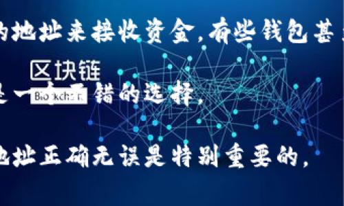 加密钱包地址的填写方式通常需要小心谨慎，因为任何错误都可能导致资产的丢失。这里是一些关于如何填写加密钱包地址的指导。

### 一、了解加密钱包地址

加密钱包地址是一个字符串，通常用字母和数字组合而成，不同的区块链平台和加密货币都有其独特的地址格式。常见的加密货币如比特币（BTC）、以太坊（ETH）等，它们的地址通常以特定的字符开头，例如比特币地址以“1”或“3”开头，而以太坊地址通常以“0x”开头。

### 二、填写加密钱包地址的基本步骤

1. **选择正确的钱包类型**：首先，确保你在使用正确的钱包，例如比特币钱包、以太坊钱包等。

2. **复制地址**：在进行交易时，从你的钱包中复制地址，而不是手动输入。这可以减少因输入错误而导致的资产丢失风险。

3. **粘贴地址**：在交易或转账的界面上，找到填写收款地址的地方，将复制的地址粘贴上去。

4. **检查地址**：在确认交易之前，仔细检查粘贴的地址是否正确。有些钱包或平台提供地址验证的功能，可以帮助确认你输入的地址是否有效。

5. **确认交易**：若地址无误，继续完成交易。

### 三、注意事项

- **大小写敏感**：许多加密货币地址是大小写敏感的，因此确保在复制时保持字母的大小写不变。

- **确认地址长度**：每种加密货币的地址都有一个特定的长度，确保你复制的地址长度符合该货币的规定。

- **使用测试网络**：如果你是新手，建议首先在测试网络（Testnet）上进行小额交易，以熟悉流程。

### 四、常见问题

#### 问题1：如果我错误地发送到错误的地址，会发生什么？

如果你错误地将资金发送到一个错误的地址，通常这些资金将无法找回。加密货币交易是不可逆的，一旦交易被确认，资金将永久转移至该地址。这意味着，除非你知道地址的拥有者并且他们愿意将资金转回给你，否则这些资金可能永远丢失。

有些钱包提供了地址验证的功能，可以在发送之前提醒你确认地址。如果你不小心输入了错误的地址，确保在确认交易前仔细审查所有信息。

#### 问题2：如何安全地保管我的钱包地址？

保管钱包地址实际上并不需要像私钥一样高强度的安全措施，因为地址本身是公开的。然而，保护你的钱包安全仍然至关重要。首先，确保你使用的是可信任的钱包服务，避免在不安全的网站上输入地址。

可以采取的额外措施包括使用硬件钱包存储你的资产，以及确保你的设备和网络是安全的。这些措施可以保护你的地址信息和私钥不被窃取。

#### 问题3：我可以使用同一地址接收不同类型的加密货币吗？

通常情况下，你不能使用同一个地址来接收不同类型的加密货币。每种类型的加密货币都有她自己特定的地址格式和标准。例如，一个比特币地址无法接收以太坊。发送到不正确的地址可能会导致丢失资金。

为了避免此类错误，确保每次转账都使用正确类型的地址，并且要仔细确认。许多钱包会在你选择加密货币时改变其显示地址，以便于你从不同的币种中选择。

#### 问题4：如果我的钱包地址更改了，我该怎么办？

有些钱包服务会在每次交易后产生新的地址，这是一种为了增强隐私而设计的方式。这种情况下，你应确保使用最新的地址来接收资金。有些钱包甚至会在接收资金时自动显示当前有效的地址。

最好遵循钱包提供的确认信息，并定期检查你的地址是否有效。对于对隐私要求高的用户，使用这种动态地址功能将是一个不错的选择。

通过上述内容，你应该能够更好地理解如何填写加密钱包地址及相关的安全注意事项。保持警惕，确保每一笔交易的地址正确无误是特别重要的。