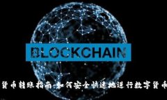 数字货币转账指南：如何安全快速地进行数字货