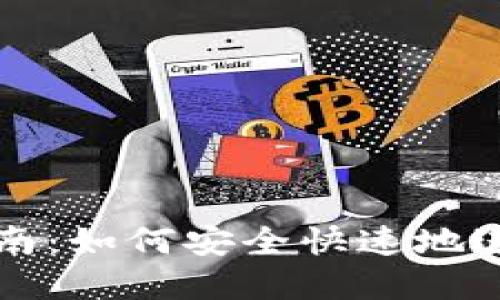 数字货币转账指南：如何安全快速地进行数字货币交易
