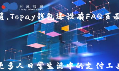 
topay, 钱包, 下载/guanjianci

引言

在数字化时代，电子钱包的使用愈发普及，尤其是在手机支付方面。Topay钱包作为一种新兴的移动支付解决方案，凭借其便利性和安全性，吸引了越来越多的用户。本文将详细介绍Topay钱包的特点、使用方法，以及它在现代生活中的重要性。


Topay钱包的基本介绍

Topay钱包是一款集成了多种支付功能的手机应用，用户可以通过这款钱包轻松完成转账、支付、购物等操作。与传统支付方式相比，Topay钱包具有明显的优势，如操作简便、速度快、支持多种支付方式等。同时，Topay钱包的安全性也得到了用户的高度认可，采用了先进的加密技术来保护用户的信息和资金安全。


如何下载Topay钱包

下载Topay钱包非常简单。用户只需在应用商店（如苹果App Store或安卓Google Play）中搜索“Topay钱包”，然后按照提示进行下载和安装。在下载完成后，用户需要注册账户，输入个人信息，并设置支付密码，以保障账户的安全。整个过程大约只需几分钟。


Topay钱包的主要功能

1. **快速支付** - Topay钱包支持扫码支付、在线支付和近场支付，让用户在购物时可以更加方便快捷。
   
2. **资金管理** - 用户可以实时查看账户余额、交易记录，方便日常的资金管理和规划。
   
3. **转账功能** - 支持个人之间转账，无需任何手续费，操作简单，适合朋友之间的日常小额支付。
   
4. **优惠活动** - Topay钱包经常和商家合作推出各种促销活动，让用户可以享受折扣和优惠，增加使用的吸引力。


如何使用Topay钱包进行支付

使用Topay钱包进行支付的步骤非常简单。用户在结账时只需打开Topay钱包，选择需要的支付方式（扫码或者输入金额），然后确认付款即可。商家端也会收到相应的支付信息，整个过程迅速无缝。此外，用户还可以选择设置便捷支付，未来支付时只需几秒钟即可完成。


Topay钱包的安全性

安全性是用户最关心的问题之一。Topay钱包采用了多重安全保护措施，包括数据加密、动态口令卡、指纹识别等。用户的资金和个人信息都得到了严格保护。此外，Topay钱包还会对异常交易进行自动监测，并及时通过手机通知用户，确保用户的资金安全。


Topay钱包在生活中的重要性

在如今快节奏的生活中，人们对支付方式的要求越来越高。Topay钱包的出现有效解决了传统支付方式的不足，使得用户在生活中可以更加方便地完成各种支付需求。无论是在购物、吃饭还是出行，Topay钱包都能为用户提供快捷便利的支付体验，成为人们生活中不可或缺的一部分。


常见问题解答

问题一：Topay钱包支持哪些支付方式？

Topay钱包支持的支付方式包括：银行卡支付、信用卡支付、电子支付等。用户可以根据自身需求选择不同的支付方式，且在使用时无需担心手续费的问题，大多数情况下都是免费的。通过Topay钱包的扫码支付功能，用户不仅可以在实体店购物时使用，也可以在网上进行支付，极大地丰富了支付场景。


问题二：如何确保Topay钱包中的资金安全？

确保Topay钱包资金安全的措施有很多，首先是密码的设置。用户应选择强密码，并定期更换。此外，Topay钱包提供了动态口令和指纹识别等多重身份验证方式，增加了账户的安全性。用户在进行支付时应注意保护自己的手机，不随意向他人透露自己的账户信息和支付密码。


问题三：如果我忘记Topay钱包的支付密码该怎么办？

如果用户忘记了Topay钱包的支付密码，可以通过应用内的找回密码功能进行重置。通常需要用户提供与账户关联的手机号码或邮箱地址，系统会发送重置链接或验证码，用户根据提示进行操作即可。在重置密码后，建议用户及时更新相关的安全设置，以保障账户的安全。


问题四：Topay钱包的客户服务如何？

Topay钱包的客户服务团队非常专业，能够及时解决用户在使用过程中遇到的问题。用户可以通过应用内的客服功能直接咨询，也可以拨打官方热线联系工作人员。Topay钱包还设有FAQ页面，集中解答用户常见问题，帮助用户快速找到所需答案。通过这些多样化的客服渠道，Topay钱包始终致力于提升用户体验，让每一个用户都能享受到便捷的服务。


结语

随着科技的不断发展和金融科技的进步，电子钱包将会在我们的生活中扮演越来越重要的角色。Topay钱包凭借其强大的功能和用户友好的界面，正在逐步成为更多人日常生活中的支付工具。希望通过本文的介绍，您对Topay钱包有了更深入的了解，并愿意尝试这一高效可依赖的支付解决方案。
