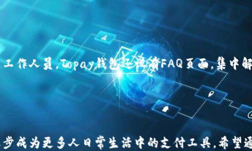 
topay, 钱包, 下载/guanjianci

引言

在数字化时代，电子钱包的使用愈发普及，尤其是在手机支付方面。Topay钱包作为一种新兴的移动支付解决方案，凭借其便利性和安全性，吸引了越来越多的用户。本文将详细介绍Topay钱包的特点、使用方法，以及它在现代生活中的重要性。


Topay钱包的基本介绍

Topay钱包是一款集成了多种支付功能的手机应用，用户可以通过这款钱包轻松完成转账、支付、购物等操作。与传统支付方式相比，Topay钱包具有明显的优势，如操作简便、速度快、支持多种支付方式等。同时，Topay钱包的安全性也得到了用户的高度认可，采用了先进的加密技术来保护用户的信息和资金安全。


如何下载Topay钱包

下载Topay钱包非常简单。用户只需在应用商店（如苹果App Store或安卓Google Play）中搜索“Topay钱包”，然后按照提示进行下载和安装。在下载完成后，用户需要注册账户，输入个人信息，并设置支付密码，以保障账户的安全。整个过程大约只需几分钟。


Topay钱包的主要功能

1. **快速支付** - Topay钱包支持扫码支付、在线支付和近场支付，让用户在购物时可以更加方便快捷。
   
2. **资金管理** - 用户可以实时查看账户余额、交易记录，方便日常的资金管理和规划。
   
3. **转账功能** - 支持个人之间转账，无需任何手续费，操作简单，适合朋友之间的日常小额支付。
   
4. **优惠活动** - Topay钱包经常和商家合作推出各种促销活动，让用户可以享受折扣和优惠，增加使用的吸引力。


如何使用Topay钱包进行支付

使用Topay钱包进行支付的步骤非常简单。用户在结账时只需打开Topay钱包，选择需要的支付方式（扫码或者输入金额），然后确认付款即可。商家端也会收到相应的支付信息，整个过程迅速无缝。此外，用户还可以选择设置便捷支付，未来支付时只需几秒钟即可完成。


Topay钱包的安全性

安全性是用户最关心的问题之一。Topay钱包采用了多重安全保护措施，包括数据加密、动态口令卡、指纹识别等。用户的资金和个人信息都得到了严格保护。此外，Topay钱包还会对异常交易进行自动监测，并及时通过手机通知用户，确保用户的资金安全。


Topay钱包在生活中的重要性

在如今快节奏的生活中，人们对支付方式的要求越来越高。Topay钱包的出现有效解决了传统支付方式的不足，使得用户在生活中可以更加方便地完成各种支付需求。无论是在购物、吃饭还是出行，Topay钱包都能为用户提供快捷便利的支付体验，成为人们生活中不可或缺的一部分。


常见问题解答

问题一：Topay钱包支持哪些支付方式？

Topay钱包支持的支付方式包括：银行卡支付、信用卡支付、电子支付等。用户可以根据自身需求选择不同的支付方式，且在使用时无需担心手续费的问题，大多数情况下都是免费的。通过Topay钱包的扫码支付功能，用户不仅可以在实体店购物时使用，也可以在网上进行支付，极大地丰富了支付场景。


问题二：如何确保Topay钱包中的资金安全？

确保Topay钱包资金安全的措施有很多，首先是密码的设置。用户应选择强密码，并定期更换。此外，Topay钱包提供了动态口令和指纹识别等多重身份验证方式，增加了账户的安全性。用户在进行支付时应注意保护自己的手机，不随意向他人透露自己的账户信息和支付密码。


问题三：如果我忘记Topay钱包的支付密码该怎么办？

如果用户忘记了Topay钱包的支付密码，可以通过应用内的找回密码功能进行重置。通常需要用户提供与账户关联的手机号码或邮箱地址，系统会发送重置链接或验证码，用户根据提示进行操作即可。在重置密码后，建议用户及时更新相关的安全设置，以保障账户的安全。


问题四：Topay钱包的客户服务如何？

Topay钱包的客户服务团队非常专业，能够及时解决用户在使用过程中遇到的问题。用户可以通过应用内的客服功能直接咨询，也可以拨打官方热线联系工作人员。Topay钱包还设有FAQ页面，集中解答用户常见问题，帮助用户快速找到所需答案。通过这些多样化的客服渠道，Topay钱包始终致力于提升用户体验，让每一个用户都能享受到便捷的服务。


结语

随着科技的不断发展和金融科技的进步，电子钱包将会在我们的生活中扮演越来越重要的角色。Topay钱包凭借其强大的功能和用户友好的界面，正在逐步成为更多人日常生活中的支付工具。希望通过本文的介绍，您对Topay钱包有了更深入的了解，并愿意尝试这一高效可依赖的支付解决方案。
