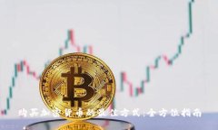 购买加密货币的最佳方式：全方位指南