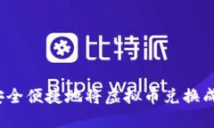 如何安全便捷地将虚拟币兑换成现金？