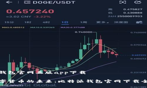 比特派钱包官网正版app下载

拥抱数字货币的未来：比特派钱包官网下载全新体验