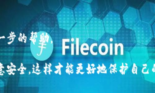 要了解“tokenim”是否可以在多个手机上使用，我们需要探讨几个方面，包括应用的设计、用户协议、安全性等因素。

什么是Tokenim？
Tokenim是一种基于区块链的数字资产管理应用，旨在方便用户存储、管理和交易加密货币及其他数字资产。由于数字货币的越来越普及，很多用户寻求可靠且安全的方式来管理他们的数字资产。Tokenim正是应运而生，提供了一系列丰富的功能。

Tokenim的设计原则
Tokenim的设计原则是用户友好、安全可用，最大程度上便利用户操作。通常，这类手机应用会允许用户在多个设备上登录，但可能会涉及到一些安全措施。例如，应用可能要求用户通过手机验证码、指纹识别或面部识别等方式验证身份，以确保账号安全。

多设备使用的可行性
从技术层面上讲，Tokenim可以在多个手机上使用，通常用户可以在新设备上通过账号和密码进行登录。用户需要下载应用程序并输入他们的登录信息，就能在不同的手机上访问他们的账户余额和交易记录。不过，为了保护用户的资产，Tokenim可能会实施一些安全措施，例如在不同设备上登录时需要进行额外的身份验证。

用户协议及安全性
用户在使用Tokenim时需要遵守其用户协议。这些协议通常会详细说明用户对账户的责任以及如何确保其安全。有些应用在用户账号被从多个设备登录时，会明确提示用户，这样用户在多个手机上使用时就能更加注意安全问题。此外，Tokenim可能会采用不同的加密技术和安全措施，确保用户的交易信息不会被外界泄露。

使用注意事项
1. 安全性：在多个设备上登录Tokenim时，要注意账户的安全性，务必要确保设备的安全性，切勿在公共网络上进行交易。
2. 身份验证：为了确保安全，可能会需要多次身份验证，以防止未经授权的访问。
3. 使用习惯：养成定期更换密码、不在陌生设备上登录等良好习惯，以保护数字资产的安全。

常见问题
1. Tokenim的安全性如何保证？
Tokenim通常会采用多重身份验证、数据加密等手段来保障用户的安全。这意味着，即使有人获取了用户的账号和密码，他们仍然需要通过其他方式进行身份验证。因此，确保用户的信息及资产相对安全。

2. 可以在多个操作系统上使用Tokenim吗？
Tokenim可能支持多个操作系统，包括iOS和Android等。用户可以在相应的应用商店下载，进行使用。然而，跨操作系统使用时，可能会遇到一些兼容性问题，需要留意相关的应用更新情况。

3. Tokenim是否限制同时在线设备的数量？
有些应用可能对同时在线的设备数量有限制，使得用户无法在多个手机上同时登录。然而，具体情况取决于Tokenim的设计和使用政策。用户可以查阅相关文档或联系客服了解。

4. 如果我的手机被盗，我该如何保护Tokenim上的资产？
如果用户的手机被盗，首先应该立刻更改Tokenim的登录密码，确保没有人能够访问账户。此外，也应立即联系Tokenim的客服，报告情况，寻找进一步的帮助。

以上是关于“tokenim是否可以在多个手机上使用”的具体分析及相关问题的详细介绍。用户在使用数字资产管理软件时，应当时刻保持警惕，注意安全，这样才能更好地保护自己的资产。