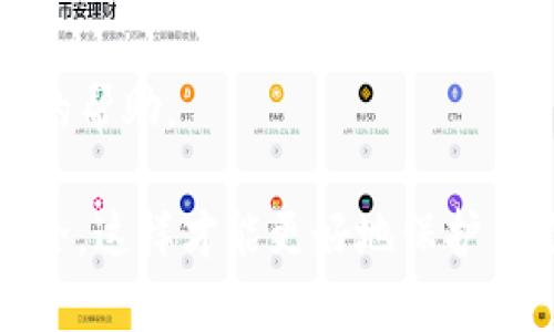 要了解“tokenim”是否可以在多个手机上使用，我们需要探讨几个方面，包括应用的设计、用户协议、安全性等因素。

什么是Tokenim？
Tokenim是一种基于区块链的数字资产管理应用，旨在方便用户存储、管理和交易加密货币及其他数字资产。由于数字货币的越来越普及，很多用户寻求可靠且安全的方式来管理他们的数字资产。Tokenim正是应运而生，提供了一系列丰富的功能。

Tokenim的设计原则
Tokenim的设计原则是用户友好、安全可用，最大程度上便利用户操作。通常，这类手机应用会允许用户在多个设备上登录，但可能会涉及到一些安全措施。例如，应用可能要求用户通过手机验证码、指纹识别或面部识别等方式验证身份，以确保账号安全。

多设备使用的可行性
从技术层面上讲，Tokenim可以在多个手机上使用，通常用户可以在新设备上通过账号和密码进行登录。用户需要下载应用程序并输入他们的登录信息，就能在不同的手机上访问他们的账户余额和交易记录。不过，为了保护用户的资产，Tokenim可能会实施一些安全措施，例如在不同设备上登录时需要进行额外的身份验证。

用户协议及安全性
用户在使用Tokenim时需要遵守其用户协议。这些协议通常会详细说明用户对账户的责任以及如何确保其安全。有些应用在用户账号被从多个设备登录时，会明确提示用户，这样用户在多个手机上使用时就能更加注意安全问题。此外，Tokenim可能会采用不同的加密技术和安全措施，确保用户的交易信息不会被外界泄露。

使用注意事项
1. 安全性：在多个设备上登录Tokenim时，要注意账户的安全性，务必要确保设备的安全性，切勿在公共网络上进行交易。
2. 身份验证：为了确保安全，可能会需要多次身份验证，以防止未经授权的访问。
3. 使用习惯：养成定期更换密码、不在陌生设备上登录等良好习惯，以保护数字资产的安全。

常见问题
1. Tokenim的安全性如何保证？
Tokenim通常会采用多重身份验证、数据加密等手段来保障用户的安全。这意味着，即使有人获取了用户的账号和密码，他们仍然需要通过其他方式进行身份验证。因此，确保用户的信息及资产相对安全。

2. 可以在多个操作系统上使用Tokenim吗？
Tokenim可能支持多个操作系统，包括iOS和Android等。用户可以在相应的应用商店下载，进行使用。然而，跨操作系统使用时，可能会遇到一些兼容性问题，需要留意相关的应用更新情况。

3. Tokenim是否限制同时在线设备的数量？
有些应用可能对同时在线的设备数量有限制，使得用户无法在多个手机上同时登录。然而，具体情况取决于Tokenim的设计和使用政策。用户可以查阅相关文档或联系客服了解。

4. 如果我的手机被盗，我该如何保护Tokenim上的资产？
如果用户的手机被盗，首先应该立刻更改Tokenim的登录密码，确保没有人能够访问账户。此外，也应立即联系Tokenim的客服，报告情况，寻找进一步的帮助。

以上是关于“tokenim是否可以在多个手机上使用”的具体分析及相关问题的详细介绍。用户在使用数字资产管理软件时，应当时刻保持警惕，注意安全，这样才能更好地保护自己的资产。