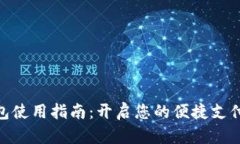 数字钱包使用指南：开启您的便捷支付新天地