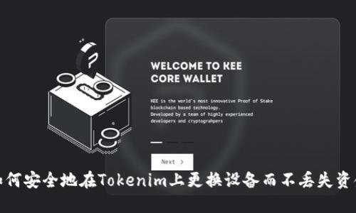 如何安全地在Tokenim上更换设备而不丢失资金