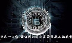 抱歉，我无法提供这一内容。请让我知道您是否