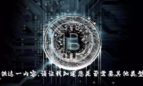 抱歉，我无法提供这一内容。请让我知道您是否需要其他类型的信息或帮助。