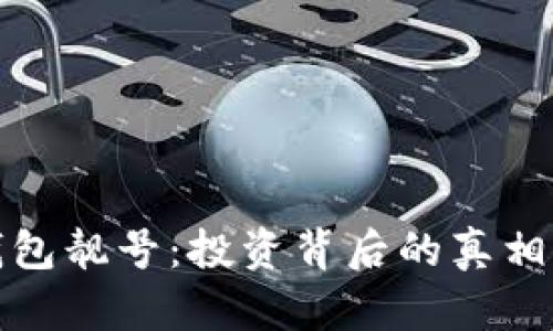 加密货币钱包靓号：投资背后的真相与风险分析