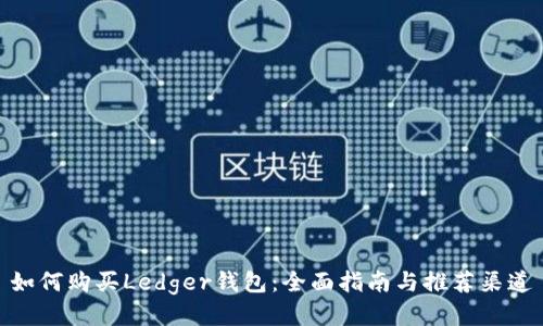 如何购买Ledger钱包：全面指南与推荐渠道