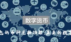 探索区块链钱包的币种兑换功能：未来的数字资