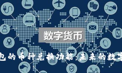 探索区块链钱包的币种兑换功能：未来的数字资产管理利器