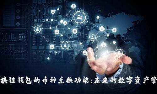 探索区块链钱包的币种兑换功能：未来的数字资产管理利器
