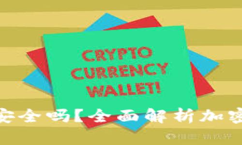 : 加密货币钱包安全吗？全面解析加密货币保护与风险