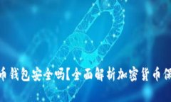 : 加密货币钱包安全吗？全面解析加密货币保护与