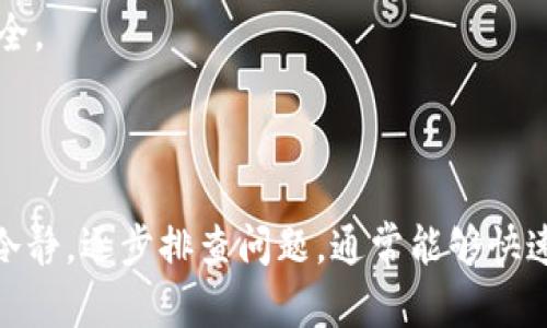由于Tokenim钱包的具体运作机制可能有所不同，因此在不了解该钱包特定功能和问题的前提下，我无法给出直接的解决方案。然而，我可以提供一些一般性的信息和建议，帮助你解决以太坊（ETH）不在钱包中显示的问题。

### 可能的原因与解决方案

#### 1. 交易未确认

在区块链上完成一笔交易需要时间。如果你刚刚向Tokenim钱包充值了以太坊，可能会由于网络拥堵或者矿工手续费设置过低，导致交易尚未被区块链确认。因此，你可以使用以太坊区块链浏览器（如Etherscan）来查询你的交易是否已经得到确认。

#### 2. 钱包地址错误

确保你在充值时使用的是正确的钱包地址。如果地址错误，充值的以太坊将发送到一个错误的地址，你将无法在Tokenim钱包中看到这笔以太坊。在此情况下，你可能需要联系钱包的支持团队，寻求帮助寻找丢失的以太坊。

#### 3. 钱包应用程序故障

有时候钱包的应用程序可能会出现故障，导致无法显示最新的余额。尝试重新启动应用程序，或对其进行更新。如果你是在移动设备上使用Tokenim钱包，确保应用程序是最新版本，并且尝试清理缓存或者重装应用程序。

#### 4. 网络连接问题

网络连接的问题也可能导致你的余额未能正确更新。确保你的设备有稳定的互联网连接，并且没有防火墙或其他网络设置阻止应用程序访问区块链网络。如果网络连接不稳定，可以尝试使用不同的Wi-Fi网络或者切换到数据流量。

### 相关问题

#### 1. 如何确认以太坊交易是否成功？

确认以太坊交易是否成功，最直接的方式是使用区块链浏览器，如Etherscan。这些工具可以让你输入交易哈希（Transaction Hash）或钱包地址，以查看交易状态和详细信息。

如果交易显示为“成功”（Success），那么你的交易已经被区块链确认，就应该在你的钱包中显示。如果显示为“待处理”（Pending），那么交易还在等待确认，可能需要一些时间。而如果显示为“失败”（Failed），你可能需要查看失败的原因，并重新尝试交易。

#### 2. 在Tokenim钱包中如何查看资产余额？

在Tokenim钱包中查看资产余额通常很简单。首先，你需要打开Tokenim应用程序，然后登录到你的账户。在主界面上，你应该能够看到你的资产总览，包括以太坊的余额。如果没有显示，可以尝试刷新页面或重新登录。

如果你仍然无法看到你的资产，请检查上面提到的各种原因，如交易状态、钱包地址等。如果仍然存在问题，你可以考虑联系Tokenim的客户支持。

#### 3. 充值的以太坊会在钱包中显示多久？

一般情况下，如果交易已经得到确认，以太坊立刻会在你的钱包中显示。然而，对于一些网络拥堵的时段，交易可能会需要更长的时间来确认。在高峰时间，族群的人数会加大，交易确认时间可能延长。

此外，不同的钱包实现方式可能也会影响显示的时间。如果对充值时间长感到不安，可以使用区块链浏览器查看您的交易。若几小时后依然没有显示、确认状态，请寻求钱包提供方的技术支持。

#### 4. 如果我的以太坊未能显示，应该如何联系支持？

如果你尝试了上述方法仍然无法解决问题，建议尽快联系Tokenim钱包的客户支持。通常他们的官方网站会提供技术支持的联系方式，如电子邮件、在线聊天或社交媒体账号。联系时，能够提供交易哈希或任何相关的信息会帮助他们更快地处理你的请求。

保持对话记录，以记录你所遇到的问题及其解决过程。对于重要的资金问题，采取及时的措施，确保你的资产安全。

### 结论

Tokenim钱包中的以太坊未能显示的原因有很多，可能是交易尚未确认、地址错误、应用故障等多种情况。保持冷静，逐步排查问题，通常能够快速找到解决方案。如果你仍然遇到困难，寻求专业支持是最有效的方法。
