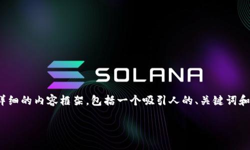 关于“钱包私钥几位数”，下面是一个详细的内容框架，包括一个吸引人的、关键词和对的详细讨论，以及可能的相关问题。

 解密数字钱包：私钥究竟有多少位？
