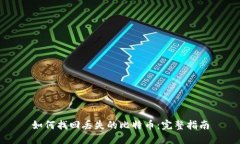 如何找回丢失的比特币：完整指南