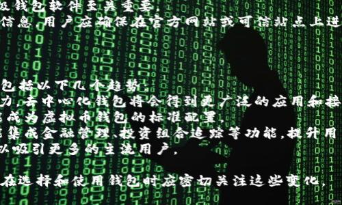 关于“前十的虚拟币钱包软件”，在市场上存在许多不同的选择。虽然我无法提供确切的排名，但根据用户的评价、功能和安全性等方面，以下是一些知名的虚拟币钱包软件：

1. **Coinbase Wallet** 
2. **Exodus**
3. **Ledger Live**
4. **Trezor Wallet**
5. **Atomic Wallet**
6. **Trust Wallet**
7. **MetaMask**
8. **MyEtherWallet**
9. **Binance Wallet**
10. **Blockchain.com Wallet**

每个钱包都有其独特的功能和适用场景。以下是关于这些钱包的一些详细信息：

### 1. Coinbase Wallet
Coinbase Wallet 是一个用户友好的加密货币钱包，支持多种加密货币。它与Coinbase交易所紧密集成，用户可以轻松地将资产从交易所转移到钱包中。钱包支持私钥存储，用户控制自己的资金。

### 2. Exodus
Exodus 是一个软件钱包，支持多种加密货币，且界面设计优雅。它提供内置交易功能，用户可以在钱包内直接交换加密资产。Exodus 的用户友好性使其成为新手用户的热门选择。

### 3. Ledger Live
Ledger Live 是 Ledger 硬件钱包的配套应用，提供极高的安全性。用户需要通过硬件钱包来进行主要的交易和存储，加大了对黑客攻击的防御力。非常适合长期持有者。

### 4. Trezor Wallet
Trezor 是市场上最早的硬件钱包之一，以其卓越的安全性著称。通过 Trezor Wallet，用户可以安全地管理和存储多种加密货币，同时支持不同类型的交易平台。

### 5. Atomic Wallet
Atomic Wallet 是一个去中心化的多币种钱包，支持从桌面到移动设备的不同平台。用户可以通过内置的去中心化交易所功能直接进行交易，非常方便。

### 6. Trust Wallet
Trust Wallet 是由 Binance 交易所支持的官方钱包，用户可以直接在钱包中进行交易、存储和管理多种加密货币，并享受加速的交易功能。

### 7. MetaMask
MetaMask 是一个针对以太坊及其代币的浏览器扩展，允许用户安全地连接到去中心化应用（dApps）。它的便捷性和广泛的支持使其在以太坊社区中备受欢迎。

### 8. MyEtherWallet
MyEtherWallet 是一个开源的以太坊钱包，用户可以通过它直接与以太坊区块链互动。它允许用户控制自己的私钥，并提供多种功能，以满足不同用户的需求。

### 9. Binance Wallet
Binance Wallet 是 Binance 交易所的官方钱包，除了支持 Binance Coin (BNB) 以外，还支持多种其他加密货币。通过 Binance Wallet，用户可以轻松进行交易、转账等。

### 10. Blockchain.com Wallet
Blockchain.com Wallet 是一个多功能钱包，提供加密货币的存储、交易和交换功能。用户可以通过其网站和移动应用进行安全的加密货币交易。

对于每个钱包的选择，用户应该根据自己的需求（如安全性、使用方便性以及支持的加密资产种类）来做出决定。

### 相关问题讨论

#### 问题一：虚拟币钱包的安全性如何保障？
虚拟币钱包的安全性是用户在选择钱包时最关心的因素之一。cryptocurrency wallets 的安全性可以通过以下几种方式保障：
1. **私钥管理**：虚拟币钱包的安全性主要依赖于私钥的保护。用户应该选择那些提供良好私钥管理功能的钱包，比如硬件钱包。在不同交易中，保持私钥的离线存储是一个明智的选择。
2. **多重身份验证**：许多现代钱包提供多重身份验证功能，增加了账户的安全性。即使黑客获取了用户的密码，没有第二个验证步骤，他们也无法访问账户。
3. **定期更新**：选择那些定期更新其软件的公司，安全性提高，bug和漏洞会被及时修复。
4. **用户教育**：很多安全问题源于用户的不当操作。提供用户教育的服务商被认为是安全性更高的选项。

#### 问题二：如何选择适合自己的虚拟币钱包？
选择虚拟币钱包需要综合考虑多个因素。首先，用户需要明确自己持有的具体加密资产种类。其次，不同类型的钱包有不同的优缺点：
1. **热钱包与冷钱包**：热钱包通常在线使用，便于快速交易但安全性相对较低。冷钱包则是离线存储，适合长期持有但不便于频繁交易。
2. **支持的币种**：有些钱包可能只支持特定的加密货币，用户需要确保选择的钱包能够支持他们所持有的所有相关资产。
3. **界面友好度**：对于初学者来说，用户界面友好性非常重要；选择那些评测较好的易用性钱包，将更容易上手。
4. **社区与评测**：查看钱包的用户评价和社区反馈，可以帮助用户对钱包的安全性和可靠性做出决策。

#### 问题三：虚拟币钱包使用的注意事项是什么？
在使用虚拟币钱包时，用户应遵循一些最佳实践以确保其资产安全：
1. **备份私钥和助记词**：用户必须安全、高效地备份钱包的私钥和助记词，确保在设备丢失或损坏时能恢复资金。
2. **保持软件更新**：如前所述，定期更新软件可提高安全性，因此及时升级钱包软件至关重要。
3. **警惕钓鱼网站**：很多诈骗者会创建与真实钱包相似的网站骗取用户信息，用户应确保在官方网站或可信站点上进行操作。
4. **小额尝试**：在大额交易前，可以小额尝试，以降低损失风险。

#### 问题四：虚拟币钱包的未来发展趋势是什么？
随着区块链技术的发展，虚拟币钱包也将迎来新变革。未来钱包的发展可能包括以下几个趋势：
1. **去中心化钱包的崛起**：越来越多用户关注去中心化金融(DeFi)的潜力，去中心化钱包将会得到更广泛的应用和接受。
2. **跨链功能**：随着加密货币市场的不断发展，支持跨链交易的功能可能成为虚拟币钱包的标准配置。
3. **集成更多功能**：越来越多的钱包将不再仅仅局限于存储和交易，可能集成金融管理、投资组合追踪等功能，提升用户体验。
4. **提高用户友好性**：随着新用户的增长，钱包将更加注重提高易用性，以吸引更多的主流用户。

这些趋势表明，虚拟币钱包将在数字资产管理中扮演更为重要的角色，用户在选择和使用钱包时应密切关注这些变化。