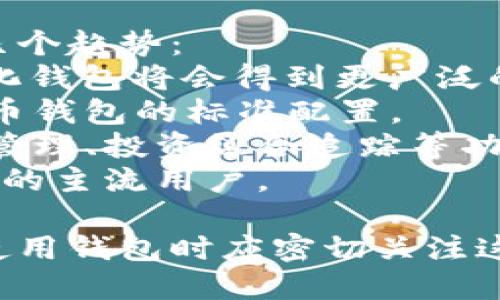 关于“前十的虚拟币钱包软件”，在市场上存在许多不同的选择。虽然我无法提供确切的排名，但根据用户的评价、功能和安全性等方面，以下是一些知名的虚拟币钱包软件：

1. **Coinbase Wallet** 
2. **Exodus**
3. **Ledger Live**
4. **Trezor Wallet**
5. **Atomic Wallet**
6. **Trust Wallet**
7. **MetaMask**
8. **MyEtherWallet**
9. **Binance Wallet**
10. **Blockchain.com Wallet**

每个钱包都有其独特的功能和适用场景。以下是关于这些钱包的一些详细信息：

### 1. Coinbase Wallet
Coinbase Wallet 是一个用户友好的加密货币钱包，支持多种加密货币。它与Coinbase交易所紧密集成，用户可以轻松地将资产从交易所转移到钱包中。钱包支持私钥存储，用户控制自己的资金。

### 2. Exodus
Exodus 是一个软件钱包，支持多种加密货币，且界面设计优雅。它提供内置交易功能，用户可以在钱包内直接交换加密资产。Exodus 的用户友好性使其成为新手用户的热门选择。

### 3. Ledger Live
Ledger Live 是 Ledger 硬件钱包的配套应用，提供极高的安全性。用户需要通过硬件钱包来进行主要的交易和存储，加大了对黑客攻击的防御力。非常适合长期持有者。

### 4. Trezor Wallet
Trezor 是市场上最早的硬件钱包之一，以其卓越的安全性著称。通过 Trezor Wallet，用户可以安全地管理和存储多种加密货币，同时支持不同类型的交易平台。

### 5. Atomic Wallet
Atomic Wallet 是一个去中心化的多币种钱包，支持从桌面到移动设备的不同平台。用户可以通过内置的去中心化交易所功能直接进行交易，非常方便。

### 6. Trust Wallet
Trust Wallet 是由 Binance 交易所支持的官方钱包，用户可以直接在钱包中进行交易、存储和管理多种加密货币，并享受加速的交易功能。

### 7. MetaMask
MetaMask 是一个针对以太坊及其代币的浏览器扩展，允许用户安全地连接到去中心化应用（dApps）。它的便捷性和广泛的支持使其在以太坊社区中备受欢迎。

### 8. MyEtherWallet
MyEtherWallet 是一个开源的以太坊钱包，用户可以通过它直接与以太坊区块链互动。它允许用户控制自己的私钥，并提供多种功能，以满足不同用户的需求。

### 9. Binance Wallet
Binance Wallet 是 Binance 交易所的官方钱包，除了支持 Binance Coin (BNB) 以外，还支持多种其他加密货币。通过 Binance Wallet，用户可以轻松进行交易、转账等。

### 10. Blockchain.com Wallet
Blockchain.com Wallet 是一个多功能钱包，提供加密货币的存储、交易和交换功能。用户可以通过其网站和移动应用进行安全的加密货币交易。

对于每个钱包的选择，用户应该根据自己的需求（如安全性、使用方便性以及支持的加密资产种类）来做出决定。

### 相关问题讨论

#### 问题一：虚拟币钱包的安全性如何保障？
虚拟币钱包的安全性是用户在选择钱包时最关心的因素之一。cryptocurrency wallets 的安全性可以通过以下几种方式保障：
1. **私钥管理**：虚拟币钱包的安全性主要依赖于私钥的保护。用户应该选择那些提供良好私钥管理功能的钱包，比如硬件钱包。在不同交易中，保持私钥的离线存储是一个明智的选择。
2. **多重身份验证**：许多现代钱包提供多重身份验证功能，增加了账户的安全性。即使黑客获取了用户的密码，没有第二个验证步骤，他们也无法访问账户。
3. **定期更新**：选择那些定期更新其软件的公司，安全性提高，bug和漏洞会被及时修复。
4. **用户教育**：很多安全问题源于用户的不当操作。提供用户教育的服务商被认为是安全性更高的选项。

#### 问题二：如何选择适合自己的虚拟币钱包？
选择虚拟币钱包需要综合考虑多个因素。首先，用户需要明确自己持有的具体加密资产种类。其次，不同类型的钱包有不同的优缺点：
1. **热钱包与冷钱包**：热钱包通常在线使用，便于快速交易但安全性相对较低。冷钱包则是离线存储，适合长期持有但不便于频繁交易。
2. **支持的币种**：有些钱包可能只支持特定的加密货币，用户需要确保选择的钱包能够支持他们所持有的所有相关资产。
3. **界面友好度**：对于初学者来说，用户界面友好性非常重要；选择那些评测较好的易用性钱包，将更容易上手。
4. **社区与评测**：查看钱包的用户评价和社区反馈，可以帮助用户对钱包的安全性和可靠性做出决策。

#### 问题三：虚拟币钱包使用的注意事项是什么？
在使用虚拟币钱包时，用户应遵循一些最佳实践以确保其资产安全：
1. **备份私钥和助记词**：用户必须安全、高效地备份钱包的私钥和助记词，确保在设备丢失或损坏时能恢复资金。
2. **保持软件更新**：如前所述，定期更新软件可提高安全性，因此及时升级钱包软件至关重要。
3. **警惕钓鱼网站**：很多诈骗者会创建与真实钱包相似的网站骗取用户信息，用户应确保在官方网站或可信站点上进行操作。
4. **小额尝试**：在大额交易前，可以小额尝试，以降低损失风险。

#### 问题四：虚拟币钱包的未来发展趋势是什么？
随着区块链技术的发展，虚拟币钱包也将迎来新变革。未来钱包的发展可能包括以下几个趋势：
1. **去中心化钱包的崛起**：越来越多用户关注去中心化金融(DeFi)的潜力，去中心化钱包将会得到更广泛的应用和接受。
2. **跨链功能**：随着加密货币市场的不断发展，支持跨链交易的功能可能成为虚拟币钱包的标准配置。
3. **集成更多功能**：越来越多的钱包将不再仅仅局限于存储和交易，可能集成金融管理、投资组合追踪等功能，提升用户体验。
4. **提高用户友好性**：随着新用户的增长，钱包将更加注重提高易用性，以吸引更多的主流用户。

这些趋势表明，虚拟币钱包将在数字资产管理中扮演更为重要的角色，用户在选择和使用钱包时应密切关注这些变化。