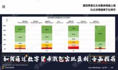 如何通过数字货币钱包实现盈利：全面指南