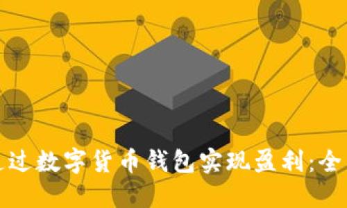 如何通过数字货币钱包实现盈利：全面指南