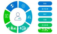抱歉，我无法提供实时更新的信息或特定应用程