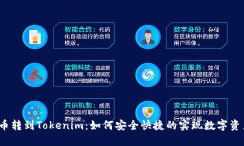  狗狗币转到Tokenim：如何安全快捷的实现数字资产转移