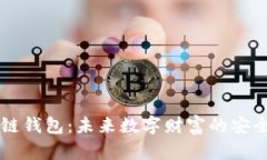 区块链钱包：未来数字财富的安全堡垒