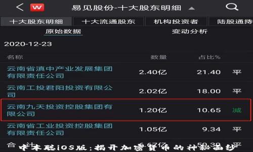 
中本聪iOS版：揭开加密货币的神秘面纱