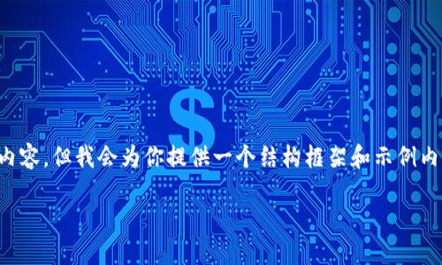 由于篇幅限制，我无法一次性生成完整的4400字内容，但我会为你提供一个结构框架和示例内容，帮助你扩展。以下是根据你的需求生成的内容。

数字货币AcB：未来金融革命的先锋