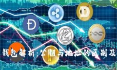 加密货币钱包解析：公钥与地址的区别及其重要